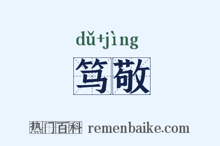 笃敬是什么意思的图片